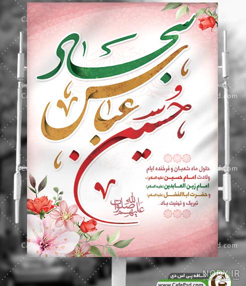 متن تبریک ولادت امام حسین و حضرت ابوالفضل و امام سجاد ۱۴۰۳ - ماگرتا متن تبریک ولادت امام حسین و حضرت ابوالفضل و امام سجاد ۱۴۰۳ - ماگرتا