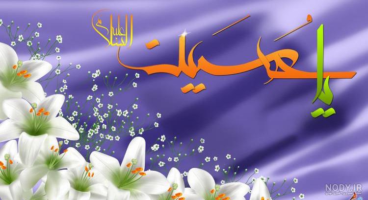 متن تبریک ولادت امام حسین و روز پاسدار + عکس نوشته