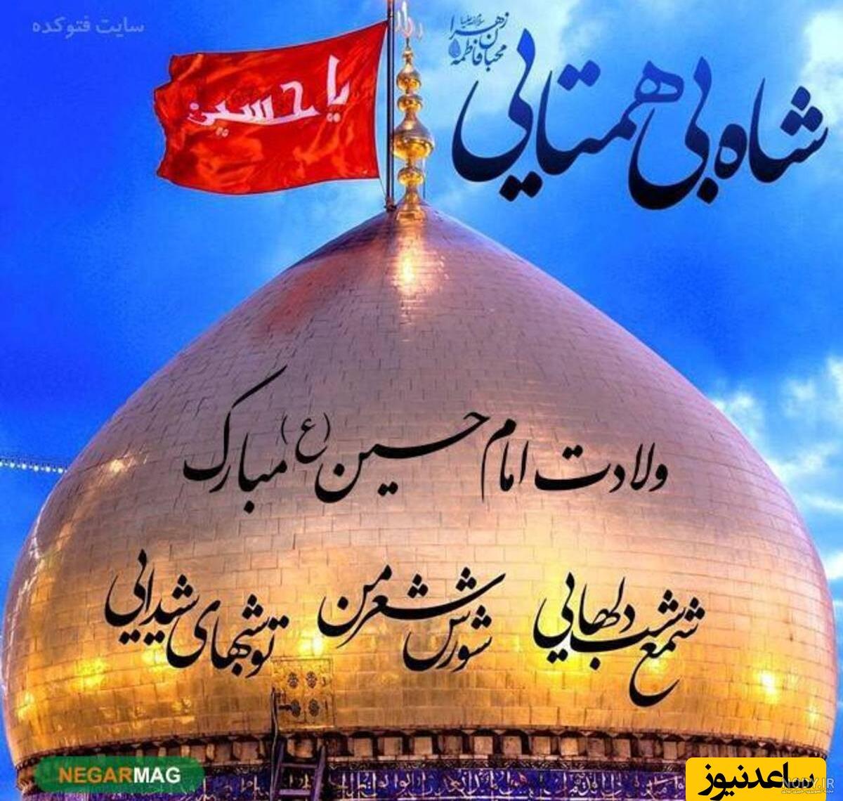 متن تبریک ولادت امام حسین (ع) و روز پاسدار ۱۴۰۳ ☀️+ عکس نوشته - ماگرتا