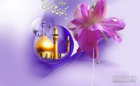 متن رسمی و ادبی تبریک ولادت امام حسن عسکری + عکس نوشته برای استوری متن رسمی و ادبی تبریک ولادت امام حسن عسکری + عکس نوشته برای استوری