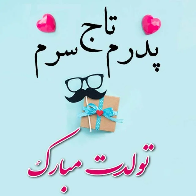 متن و عکس تولدت مبارک همسرم متن و عکس تولدت مبارک همسرم