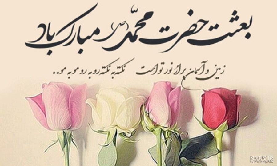 متن پیام تبریک به مناسبت عید مبعث