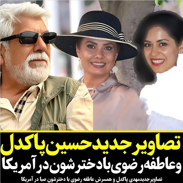 همسر جدید حسین پاکدل