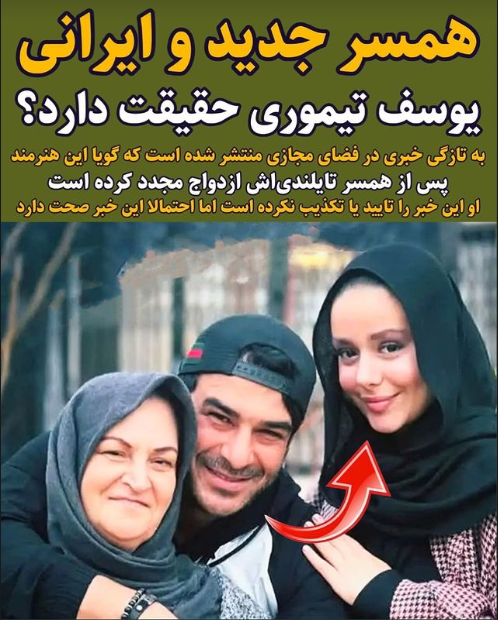 همسر جدید یوسف تیموری کیست