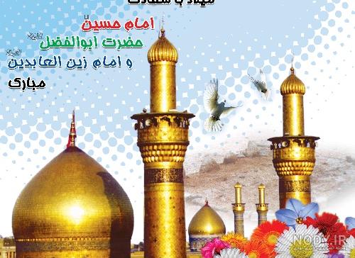ولادت آقا امام حسین(ع) و حضرت عباس(ع) و امام سجاد(ع) مبارکباد