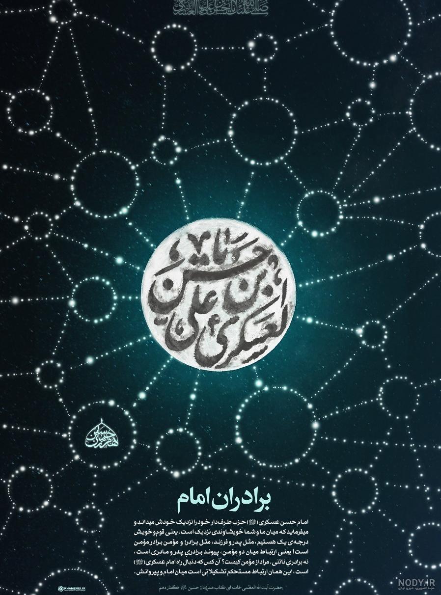 ولادت امام حسن عسکری (ع) ۱۴۰۲ + متن تبریک و پیامک - ایمنا ولادت امام حسن عسکری (ع) ۱۴۰۲ + متن تبریک و پیامک - ایمنا