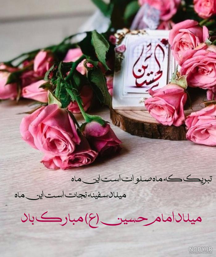 ولادت با سعادت حضرت امام حسین علیه‌السلام و روز پاسدار تبریک و تهنیت باد