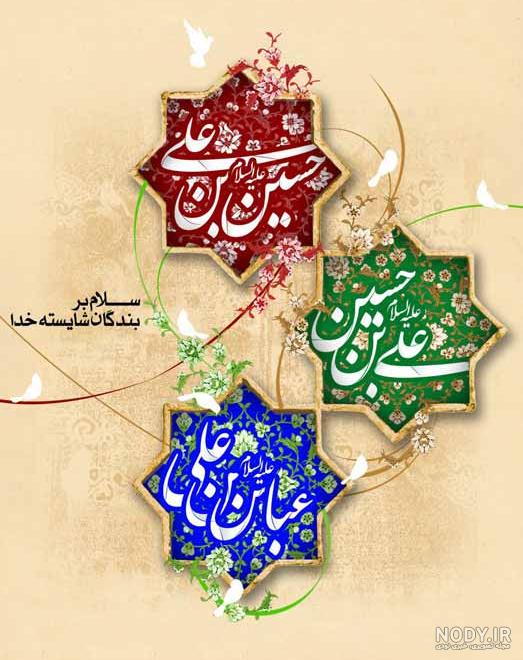 ولادت باسعادت حضرت امام حسین(علیه السلام)، حضرت امام سجاد(علیه السلام) و حضرت  عباس(علیه السلام) مبارک باد | دانشگاه تربیت دبیر شهید رجایی