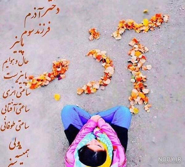 پروفایل آذر ماهی ها | زیباترین عکس نوشته ها و پروفایل آذر ماهی ها