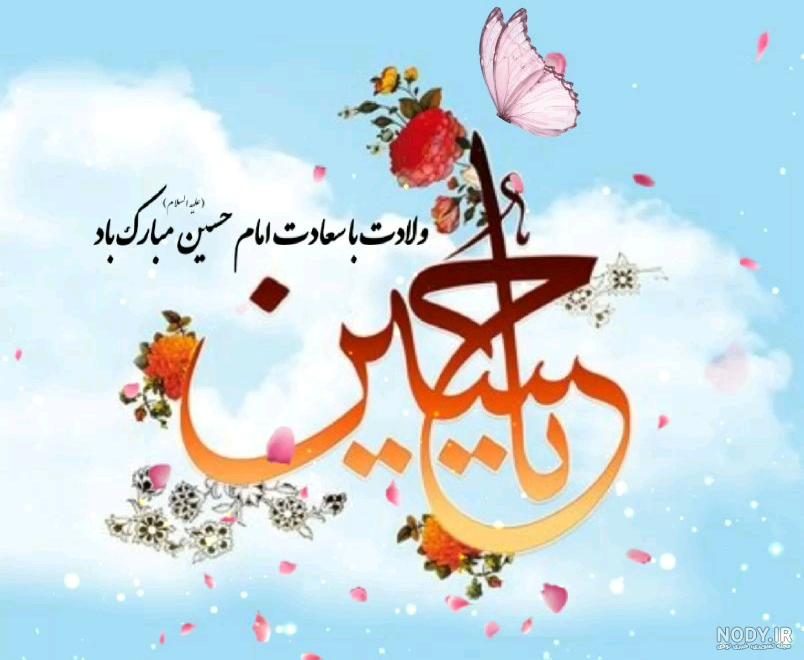 پروفایل تولد امام حسین | بیش از 50 عکس نوشته برای میلاد امام حسین (ع) -  دلبرانه
