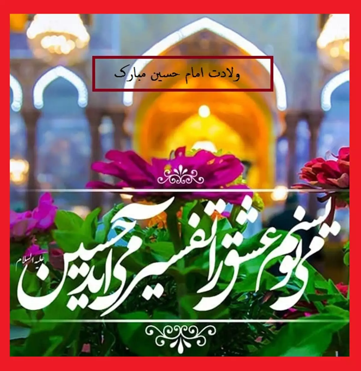 پروفایل تولد امام حسین | بیش از 50 عکس نوشته برای میلاد امام حسین (ع) - دلبرانه پروفایل تولد امام حسین | بیش از 50 عکس نوشته برای میلاد امام حسین (ع) - دلبرانه