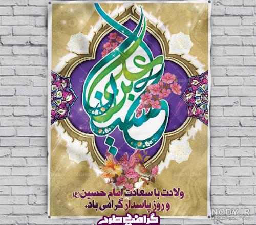 پوستر ولادت امام حسین و امام سجاد و حضرت عباس -پوستر اعیاد شعبانیه - کافه پی اس دی پوستر ولادت امام حسین و امام سجاد و حضرت عباس -پوستر اعیاد شعبانیه - کافه پی اس دی