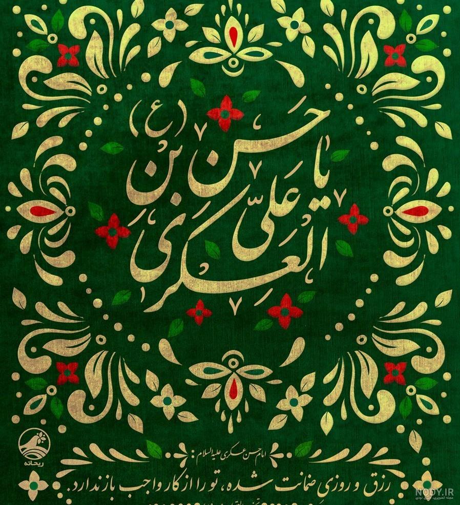 پوسترهایی برای ولادت امام حسن عسکری(ع) +تصاویر - تسنیم پوسترهایی برای ولادت امام حسن عسکری(ع) +تصاویر - تسنیم