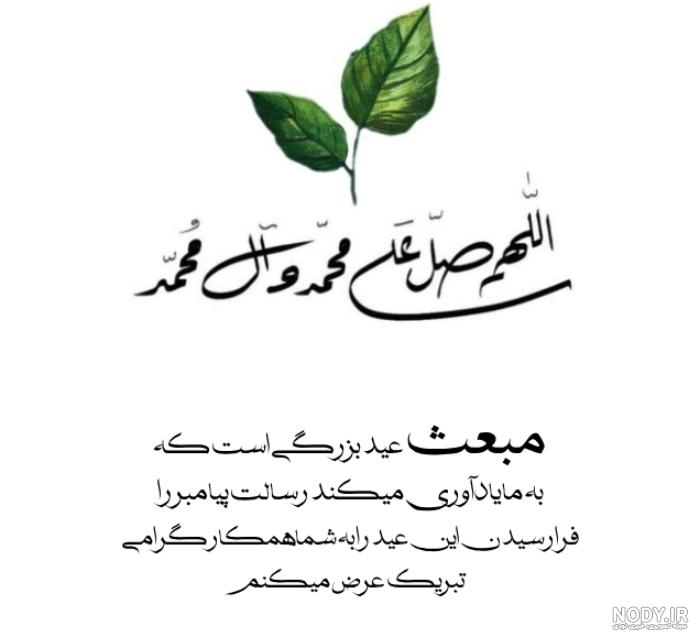پیام تبریک عید مبعث اداری و رسمی