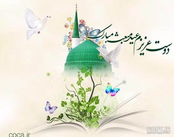 پیام تبریک عید مبعث به دوستان