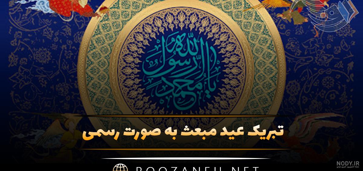 پیام تبریک عید مبعث به دوستم