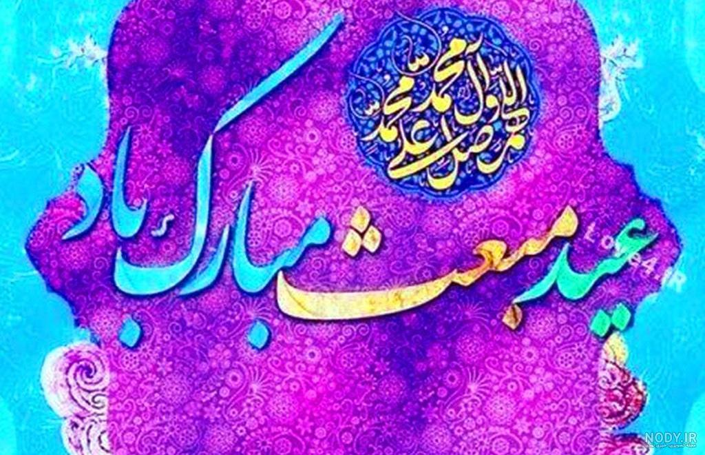 پیام تبریک عید مبعث به همکاران