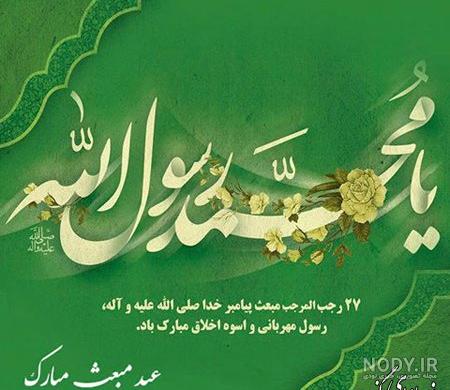 پیام تبریک عید مبعث رسول اکرم