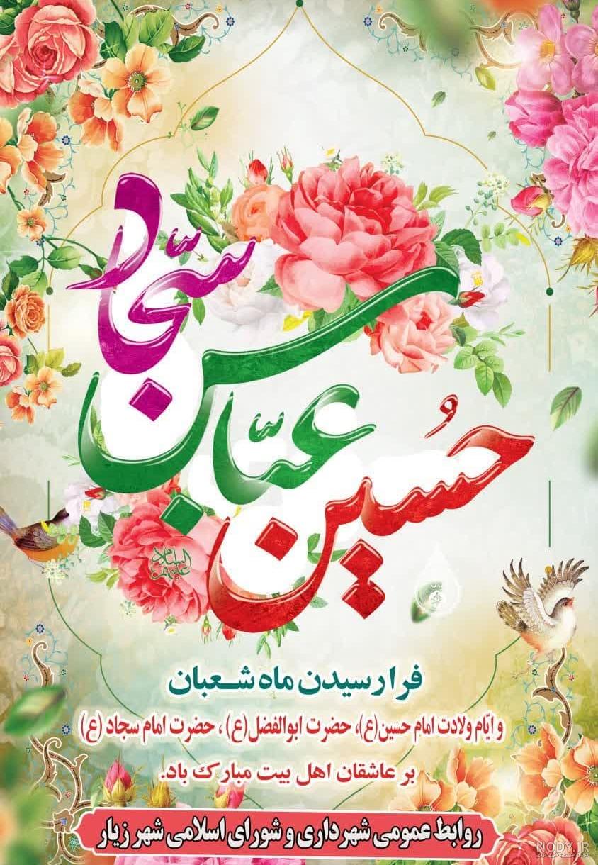 پیام تبریک ولادت امام حسین و حضرت ابوالفضل و امام سجاد پیام تبریک ولادت امام حسین و حضرت ابوالفضل و امام سجاد