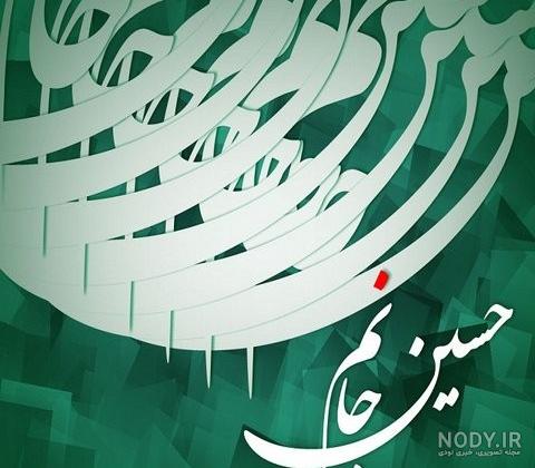 پیام تبریک ولادت امام حسین علیه السلام | عکس نوشته برای تبریک ولادت امام  حسین