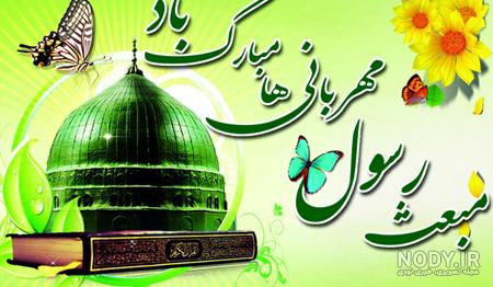 پیام کوتاه برای تبریک عید مبعث