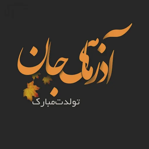 کارت تبریک تولد آذر ماهی - کارت پستال دیجیتال