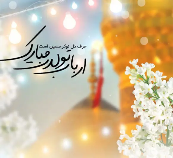 کلیپ تبریک میلاد امام حسین (ع)
