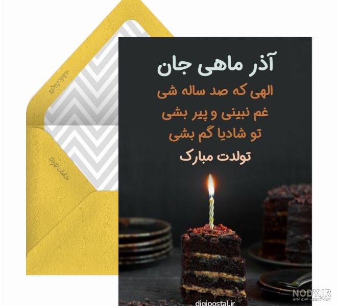 ۳۰ متن تبریک تولد آذر ماهی + عکس و کلیپ جدید و باحال متولدین آذر