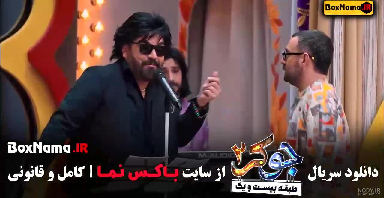 Amir Azimi Joker 2 (Ft Hamid Sefat) | امیر عظیمی و حمید صفت جوکر 2 Amir Azimi Joker 2 (Ft Hamid Sefat) | امیر عظیمی و حمید صفت جوکر 2