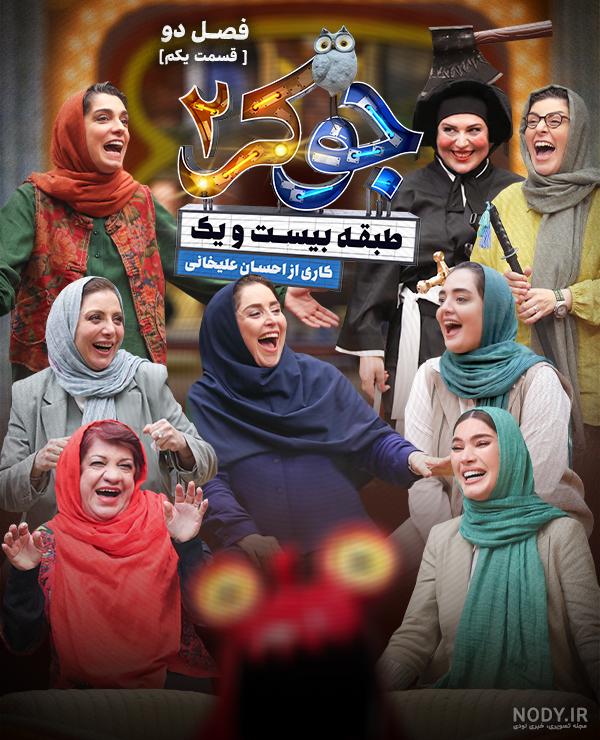 اولین فیلم از جوکر مردان جدید ! / از شاهرخ استخری تا علی صادقی می ترکانند ! اولین فیلم از جوکر مردان جدید ! / از شاهرخ استخری تا علی صادقی می ترکانند !
