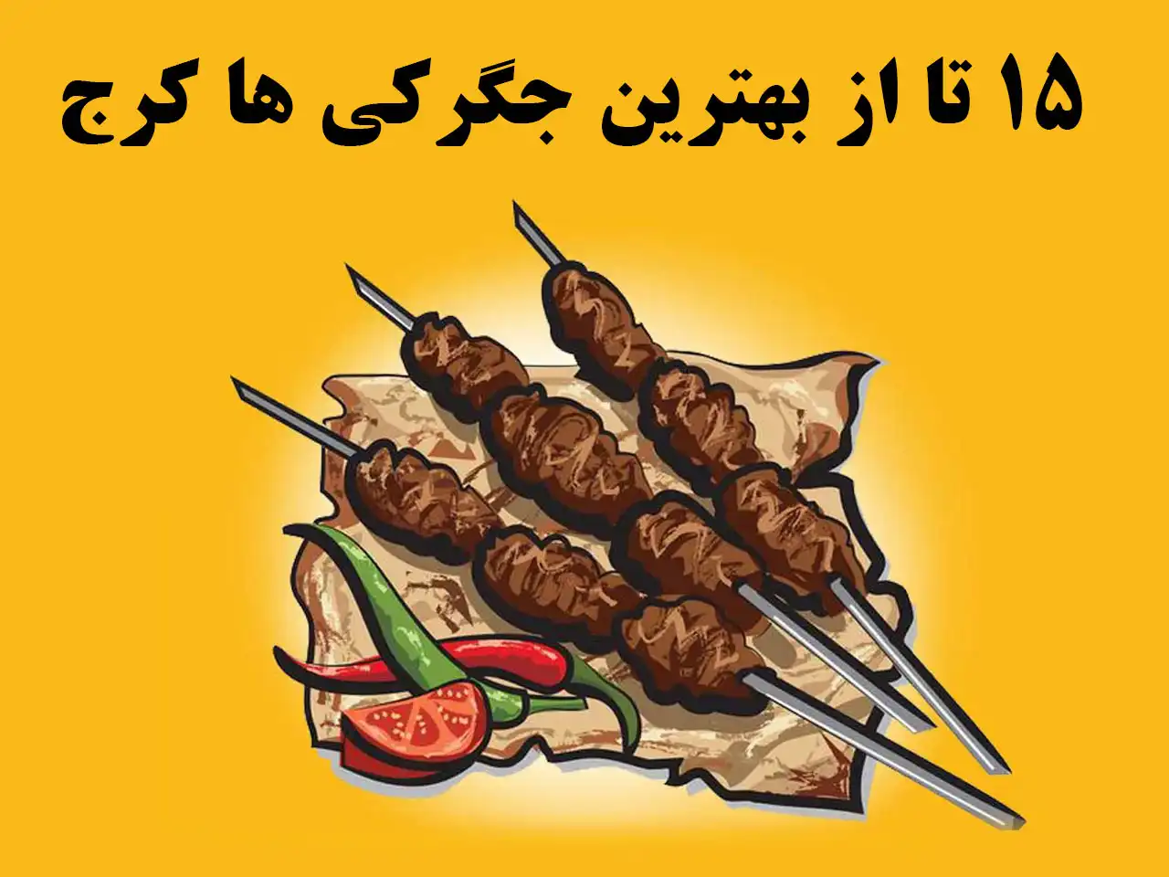 دانشمند - حكايت شنيدني قاسم جیگرکی - یاس مدیا دانشمند - حكايت شنيدني قاسم جیگرکی - یاس مدیا