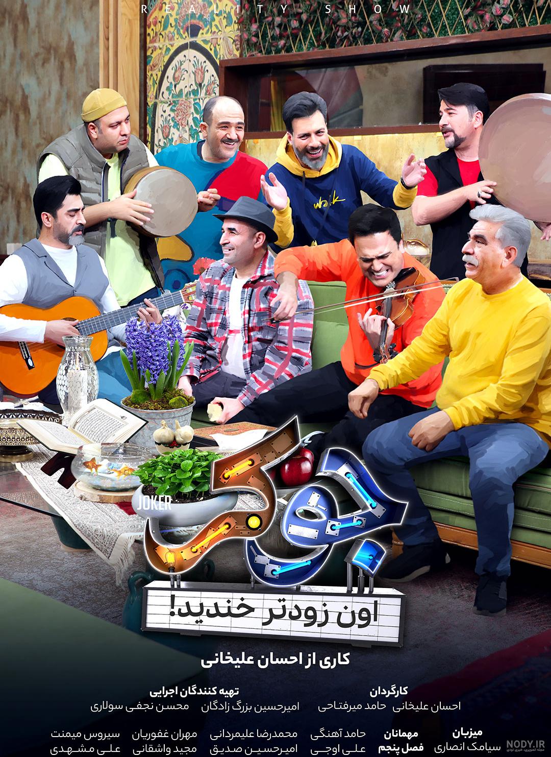 دانلود جوکر ۲ فصل ۵ قسمت ۶ آخر فینال اقایان ( جوکر ۲ فینال آقایان قسمت ششم ۶ اخر ) دانلود جوکر ۲ فصل ۵ قسمت ۶ آخر فینال اقایان ( جوکر ۲ فینال آقایان قسمت ششم ۶ اخر )