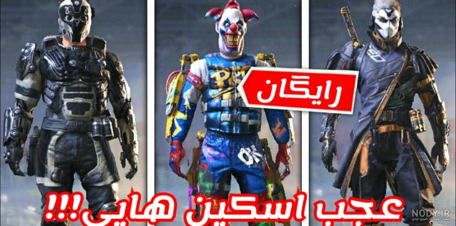عکس اسکین جوکر کالاف
