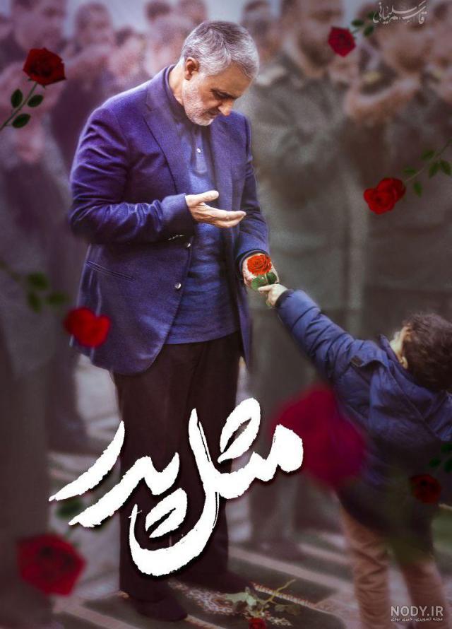 عکس های حاج قاسم سلیمانی با بچه ها