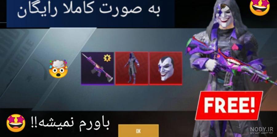 عکس ست جوکر پابجی عکس ست جوکر پابجی
