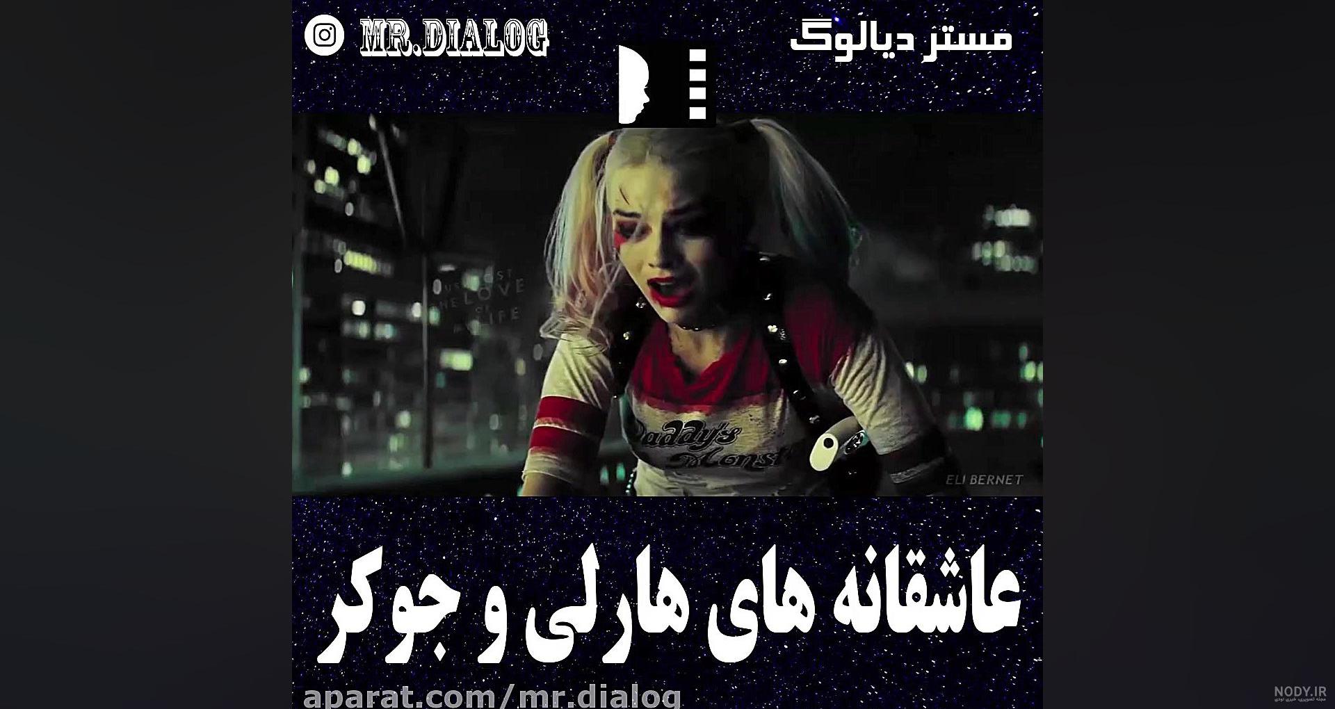 عکس هارلی کویین و جوکر برای پروفایل