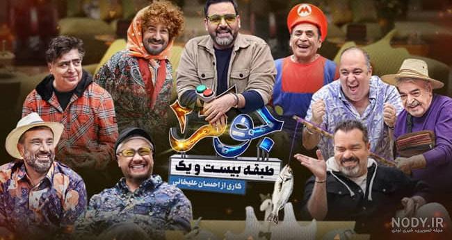 فهرست کامل بازیگران فصل جدید جوکر مردان فهرست کامل بازیگران فصل جدید جوکر مردان