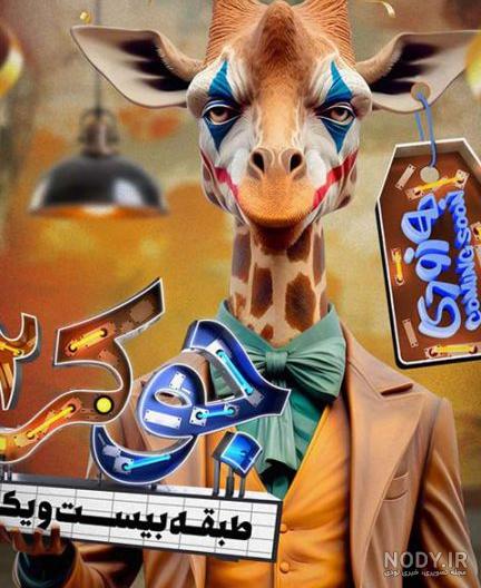 نقد رئالیتی شو «جوکر 2»؛ بخندی باختی! • دیجی‌کالا مگ