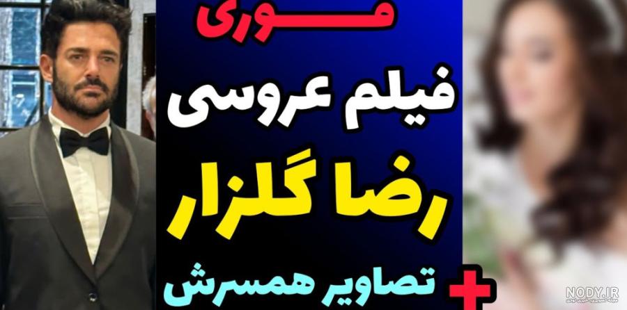 بیوگرافی محمد رضا گلزار عکس های خصوصی باشگاهی‌اش / خودش نزدیک پنجاه همسرش  بیست
