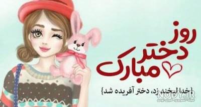 تبریک روز دختر ۱۴۰۳ / جملات زیبا و عکس نوشته روز دختر · جدید ۱۴۰۴ -❤️ گهر