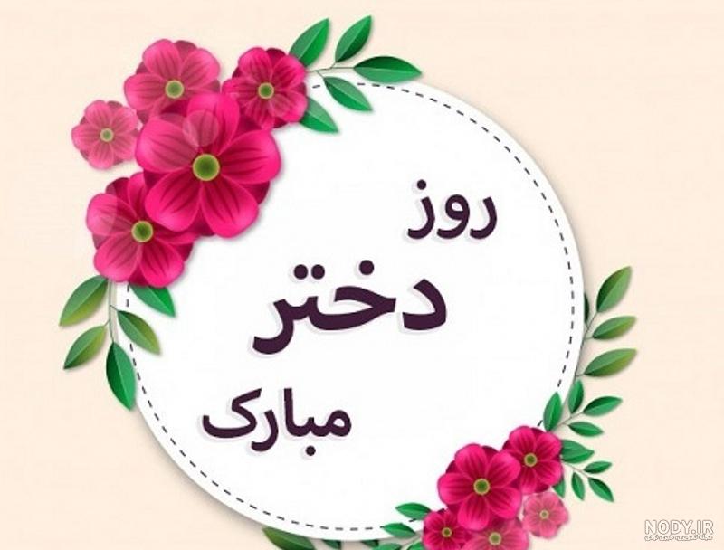 روز دختر سال 1403 چه روزی است؟ علت نامگذاری این روز چیست؟ • مجله تصویر زندگی