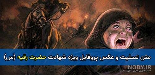 شهادت حضرت رقيه (س) در شام » سپیدار آنلاین | سپیدار نیوز | پايگاه خبري تحليلي البرز(ایران) شهادت حضرت رقيه (س) در شام » سپیدار آنلاین | سپیدار نیوز | پايگاه خبري تحليلي البرز(ایران)