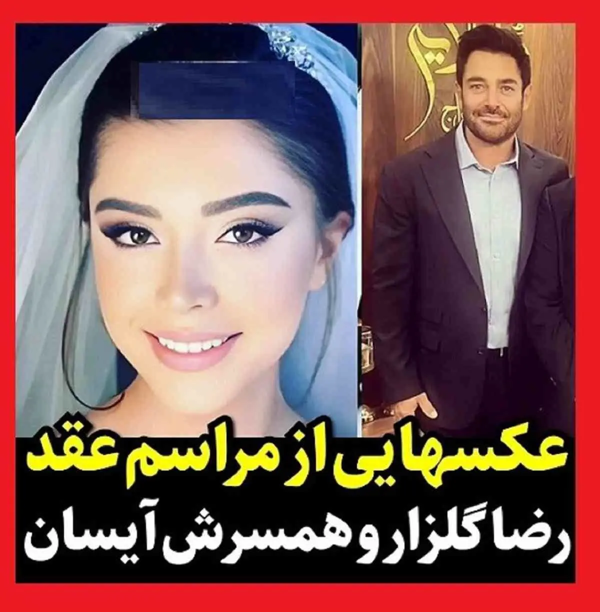 عکس ازدواج محمدرضا گلزار و همسرش