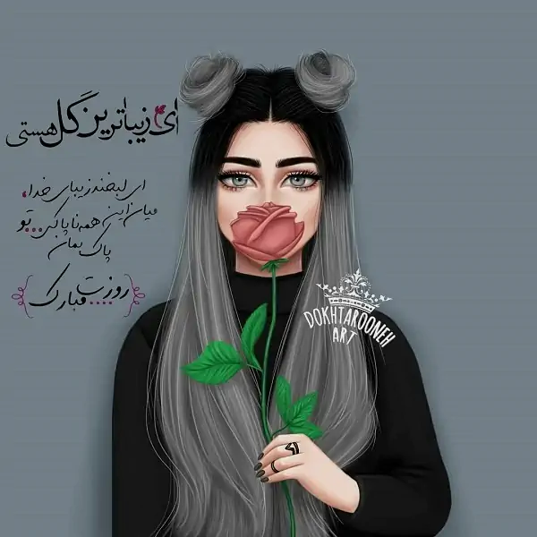 عکس تبریک روز دختر ۱۴۰۲
