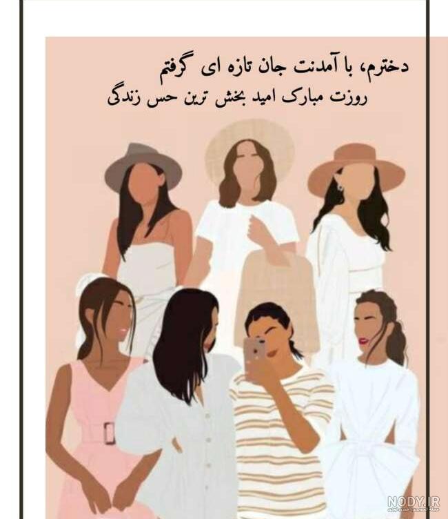عکس تبریک روز دختر ۱۴۰۳ عکس تبریک روز دختر ۱۴۰۳