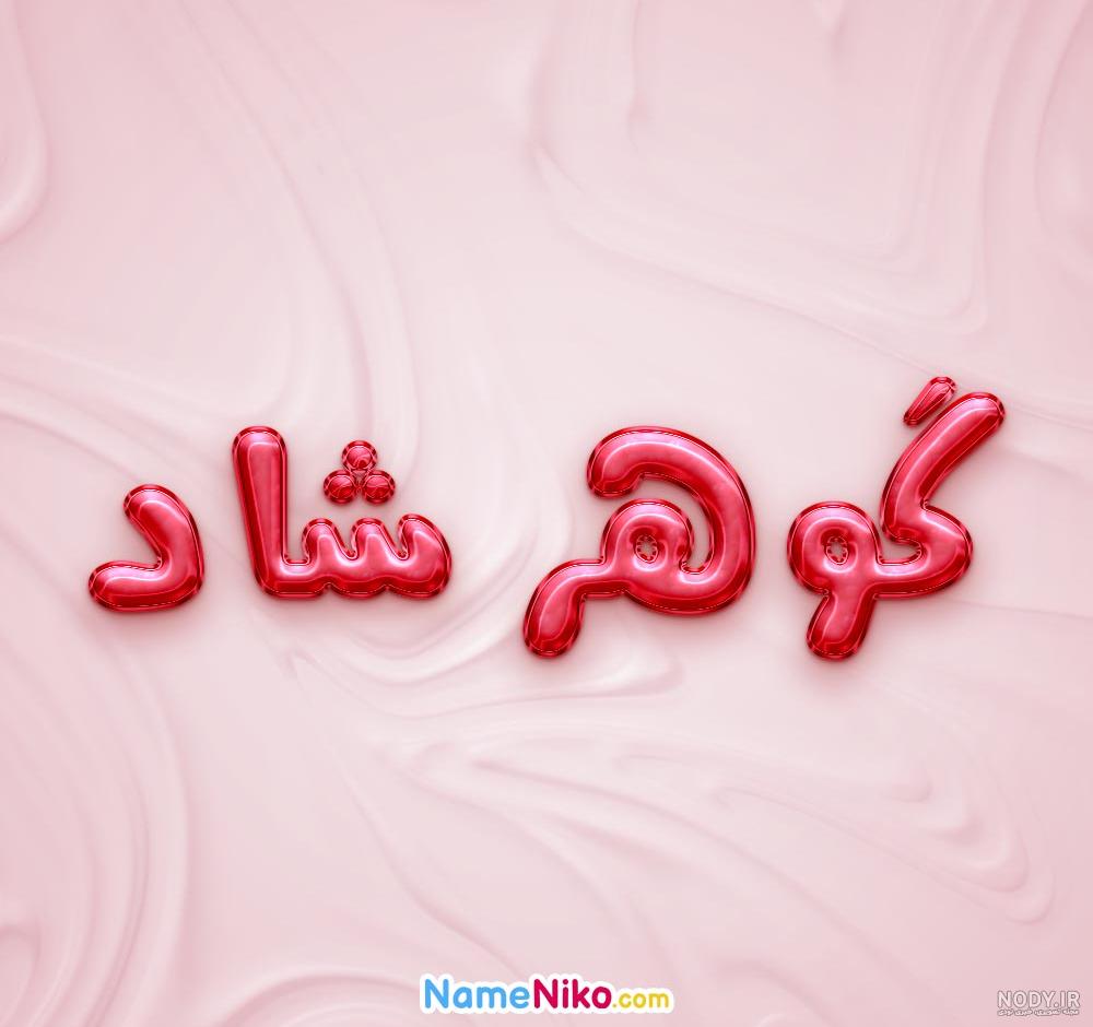 عکس خانم گوهر شاد