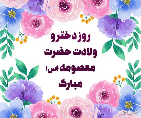 عکس روز دختر مبارک ۱۴۰۳ عکس روز دختر مبارک ۱۴۰۳
