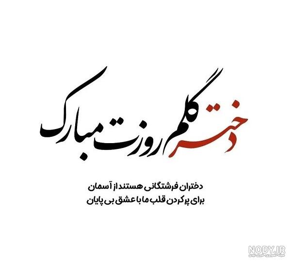 عکس روز دختر ۱۴۰۳