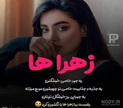 عکس زهرا خانم خوشگل