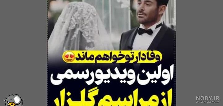 عکس عروسی گلزار با زنش عکس عروسی گلزار با زنش